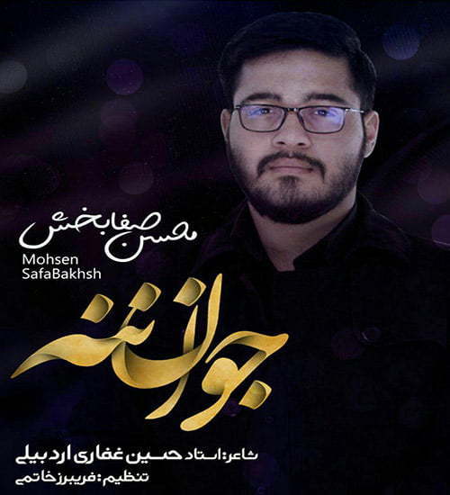 محسن صفابخش ترکی جوان ننه
